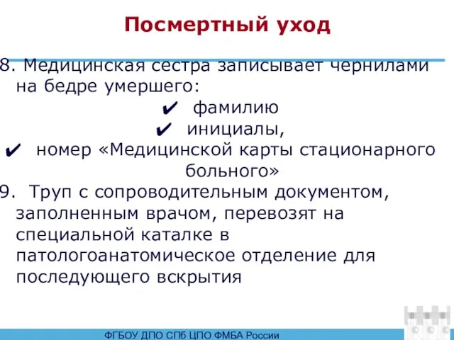 Посмертный уход 8. Медицинская сестра записывает чернилами на бедре умершего: фамилию инициалы,