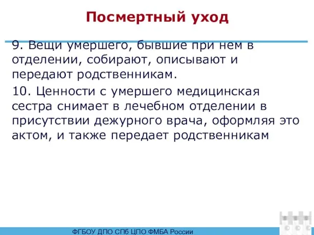 Посмертный уход 9. Вещи умершего, бывшие при нем в отделении, собирают, описывают