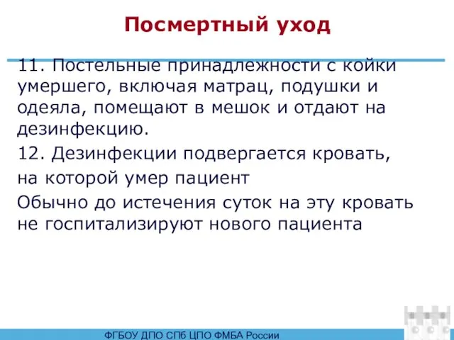 Посмертный уход 11. Постельные принадлежности с койки умершего, включая матрац, подушки и