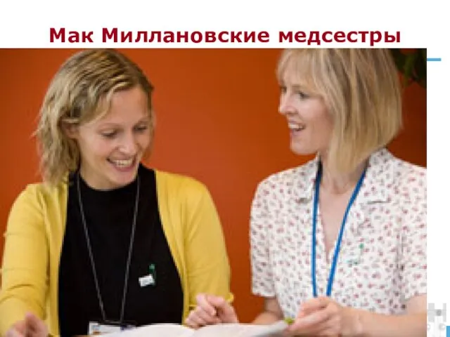 Мак Миллановские медсестры Macmillan Nurses. Это – высоколассные медсестры, которые специализируются на