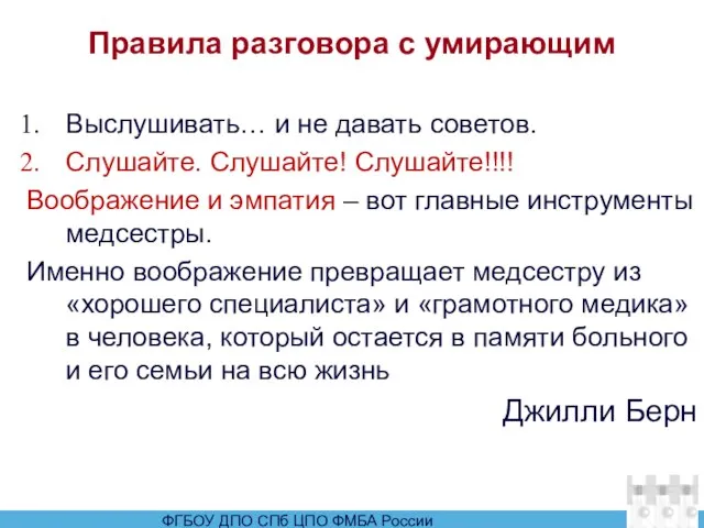 Правила разговора с умирающим Выслушивать… и не давать советов. Слушайте. Слушайте! Слушайте!!!!