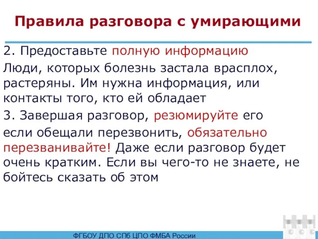 Правила разговора с умирающими 2. Предоставьте полную информацию Люди, которых болезнь застала