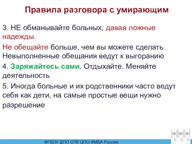 Правила разговора с умирающим 3. НЕ обманывайте больных, давая ложные надежды. Не