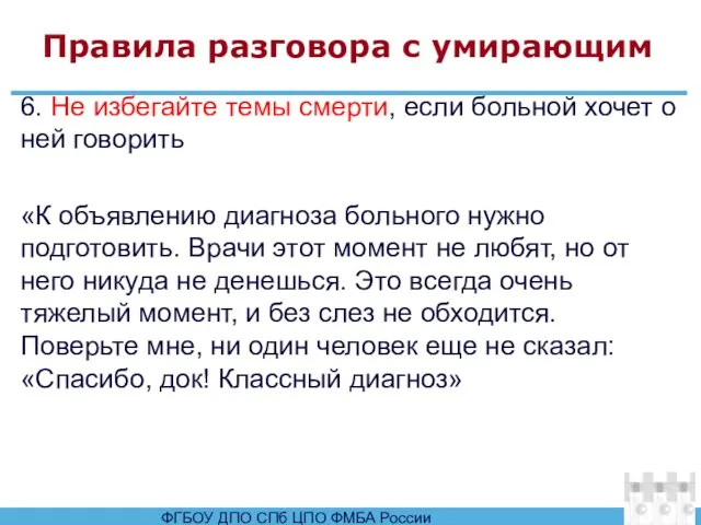 Правила разговора с умирающим 6. Не избегайте темы смерти, если больной хочет