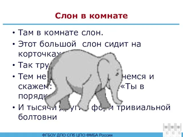 Слон в комнате Там в комнате слон. Этот большой слон сидит на