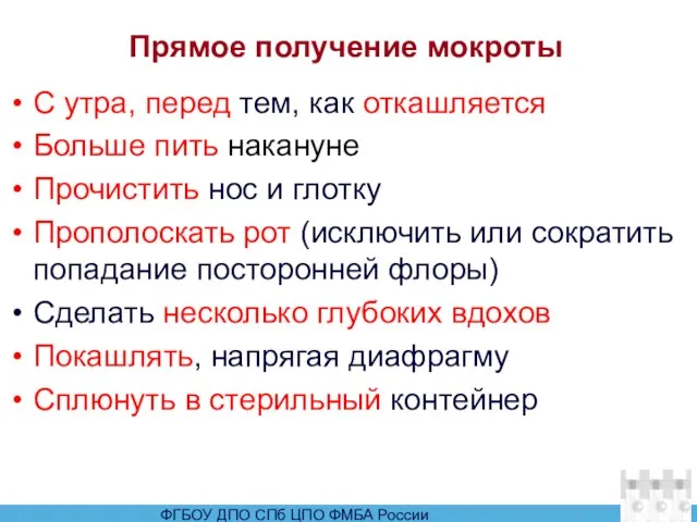 Прямое получение мокроты С утра, перед тем, как откашляется Больше пить накануне