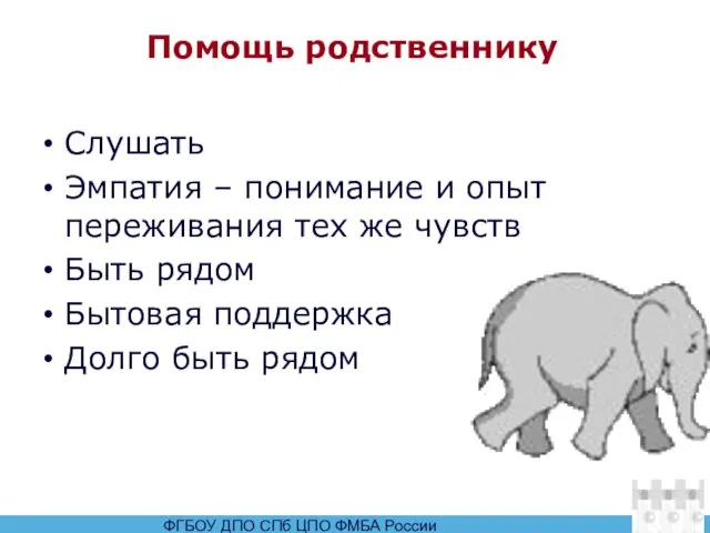 Помощь родственнику Слушать Эмпатия – понимание и опыт переживания тех же чувств