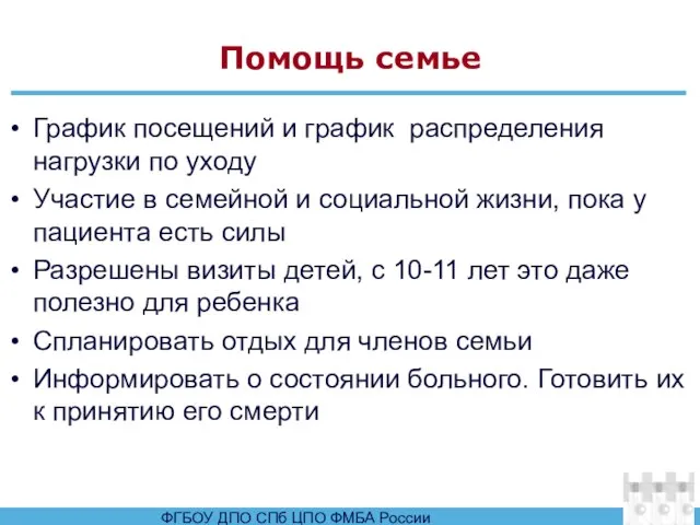 Помощь семье График посещений и график распределения нагрузки по уходу Участие в