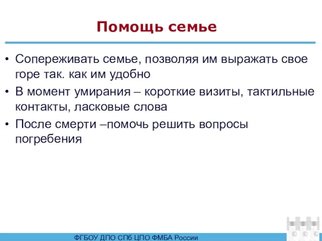 Помощь семье Сопереживать семье, позволяя им выражать свое горе так. как им