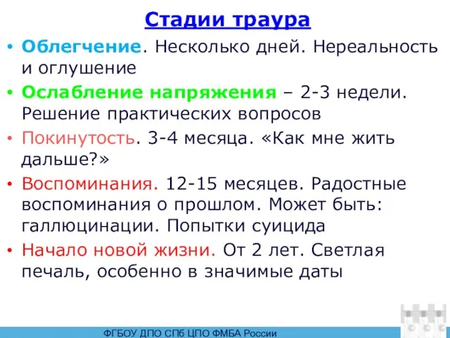 Стадии траура Облегчение. Несколько дней. Нереальность и оглушение Ослабление напряжения – 2-3