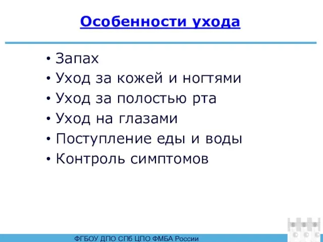 Особенности ухода Запах Уход за кожей и ногтями Уход за полостью рта