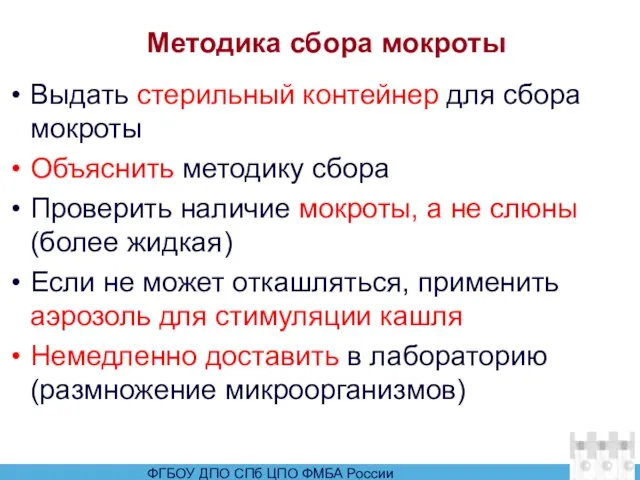 Методика сбора мокроты Выдать стерильный контейнер для сбора мокроты Объяснить методику сбора