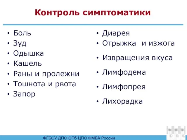 Контроль симптоматики Боль Зуд Одышка Кашель Раны и пролежни Тошнота и рвота