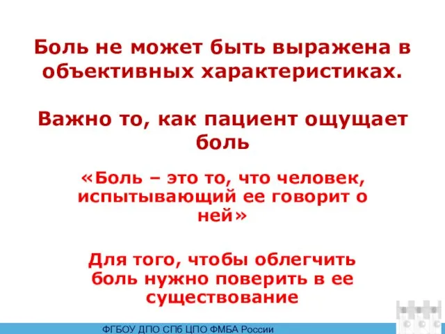 Боль не может быть выражена в объективных характеристиках. Важно то, как пациент