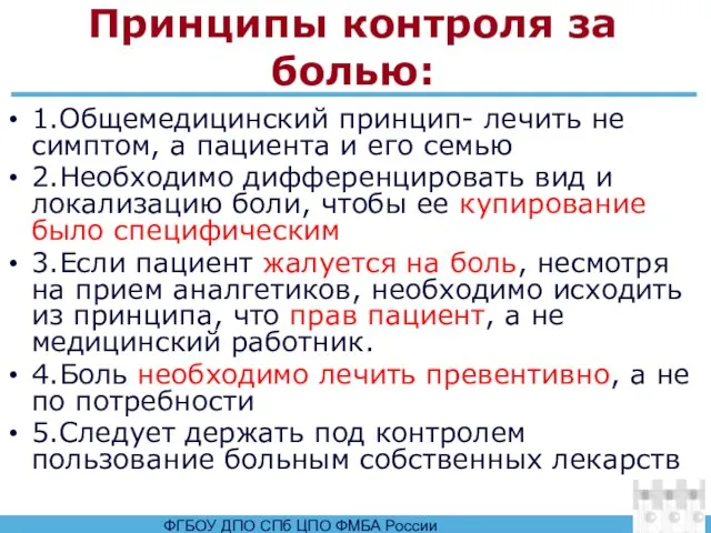 Принципы контроля за болью: 1.Общемедицинский принцип- лечить не симптом, а пациента и