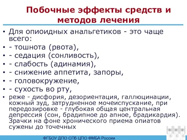 Побочные эффекты средств и методов лечения Для опиоидных анальгетиков - это чаще