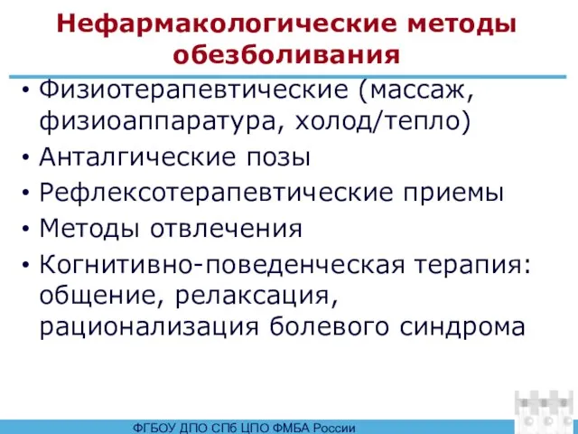 Нефармакологические методы обезболивания Физиотерапевтические (массаж, физиоаппаратура, холод/тепло) Анталгические позы Рефлексотерапевтические приемы Методы