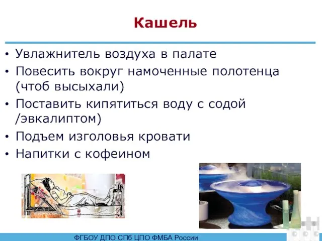 Кашель Увлажнитель воздуха в палате Повесить вокруг намоченные полотенца (чтоб высыхали) Поставить