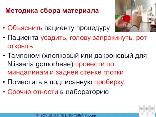 Методика сбора материала Объяснить пациенту процедуру Пациента усадить, голову запрокинуть, рот открыть