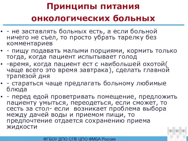 Принципы питания онкологических больных - не заставлять больных есть, а если больной