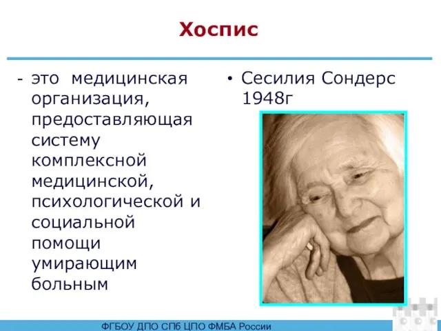 Хоспис это медицинская организация, предоставляющая систему комплексной медицинской, психологической и социальной помощи