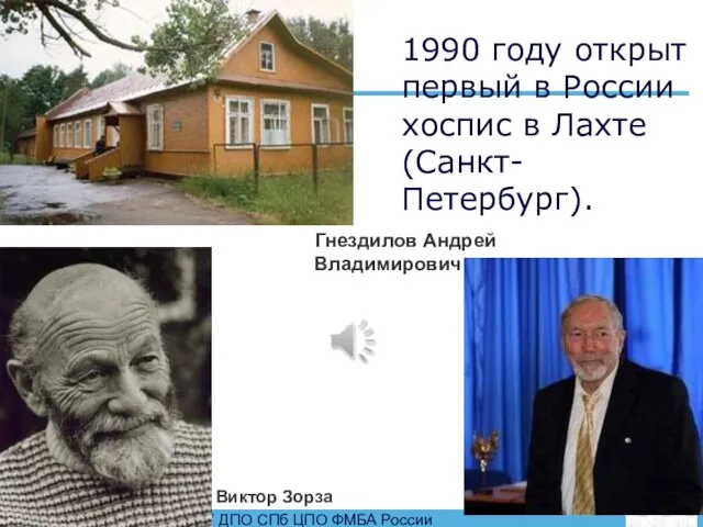 1990 году открыт первый в России хоспис в Лахте (Санкт-Петербург). Виктор Зорза Гнездилов Андрей Владимирович