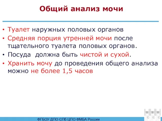 Общий анализ мочи Туалет наружных половых органов Средняя порция утренней мочи после