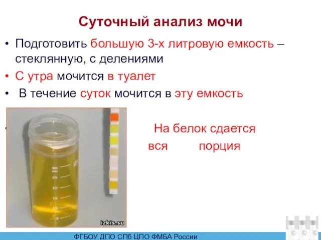 Суточный анализ мочи Подготовить большую 3-х литровую емкость –стеклянную, с делениями С