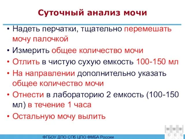 Суточный анализ мочи Надеть перчатки, тщательно перемешать мочу палочкой Измерить общее количество