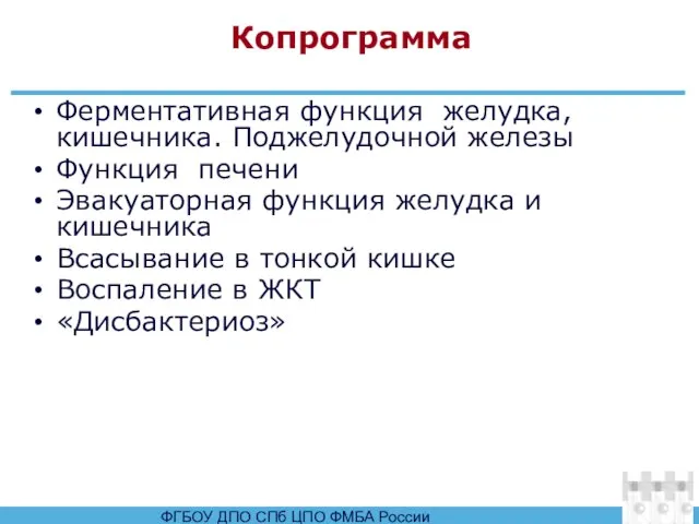 Копрограмма Ферментативная функция желудка, кишечника. Поджелудочной железы Функция печени Эвакуаторная функция желудка