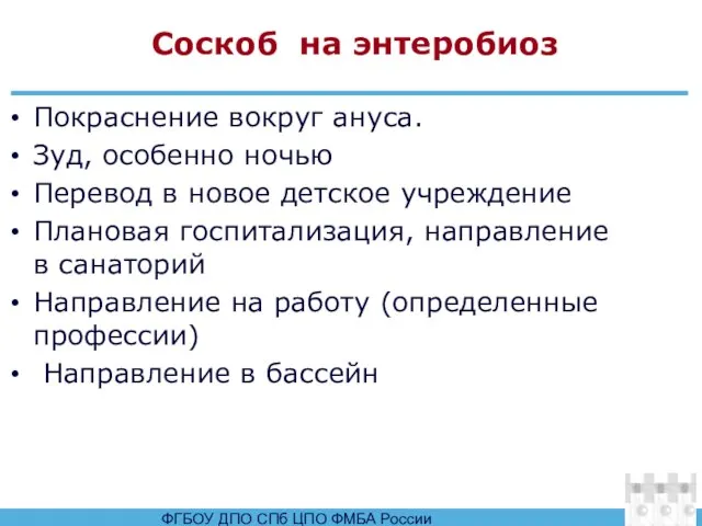 Соскоб на энтеробиоз Покраснение вокруг ануса. Зуд, особенно ночью Перевод в новое