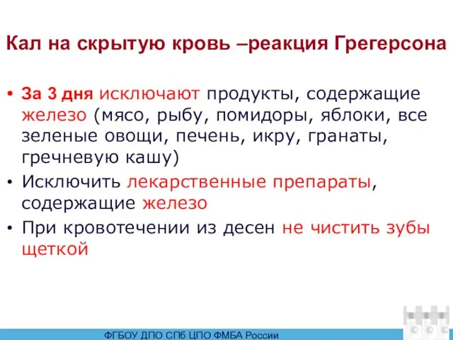 Кал на скрытую кровь –реакция Грегерсона За 3 дня исключают продукты, содержащие