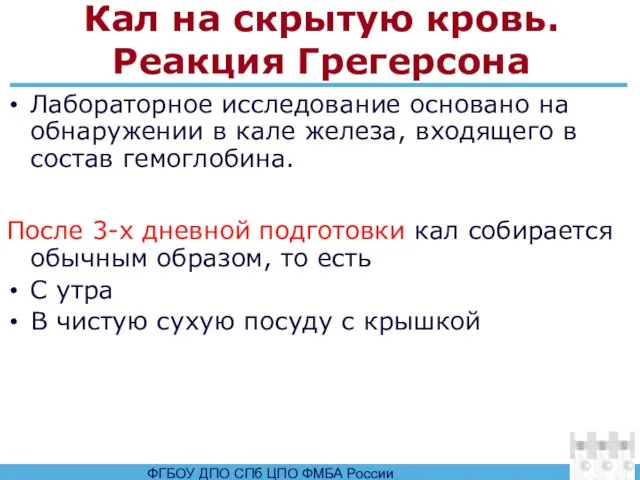 Кал на скрытую кровь. Реакция Грегерсона Лабораторное исследование основано на обнаружении в