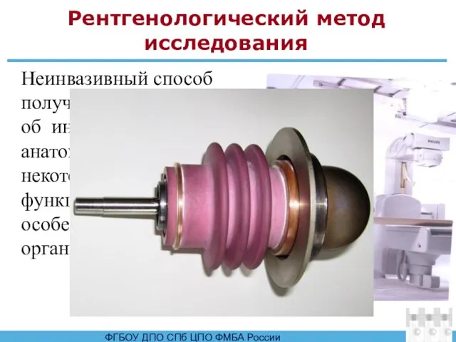 Рентгенологический метод исследования Неинвазивный способ получения сведений об индивидуальных анатомических и некоторых функциональных особенностях организма человека