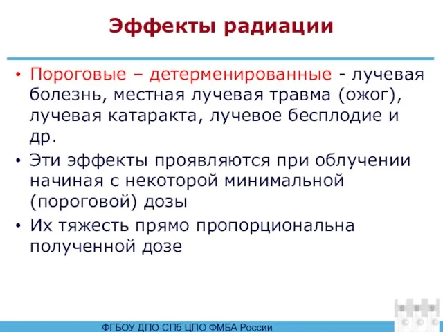 Эффекты радиации Пороговые – детерменированные - лучевая болезнь, местная лучевая травма (ожог),