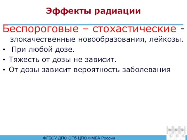 Эффекты радиации Беспороговые – стохастические - злокачественные новообразования, лейкозы. При любой дозе.