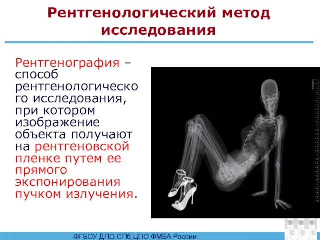 Рентгенологический метод исследования Рентгенография – способ рентгенологического исследования, при котором изображение объекта