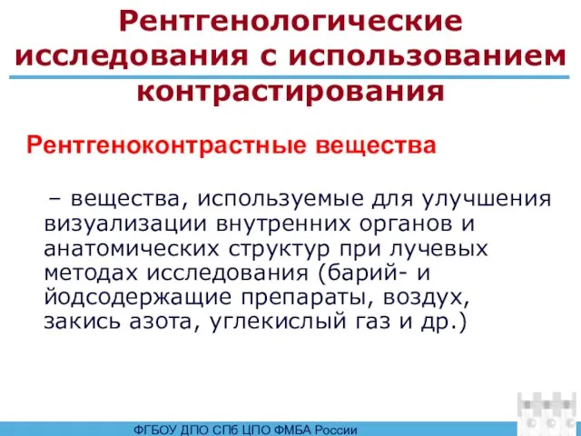 Рентгенологические исследования с использованием контрастирования – вещества, используемые для улучшения визуализации внутренних