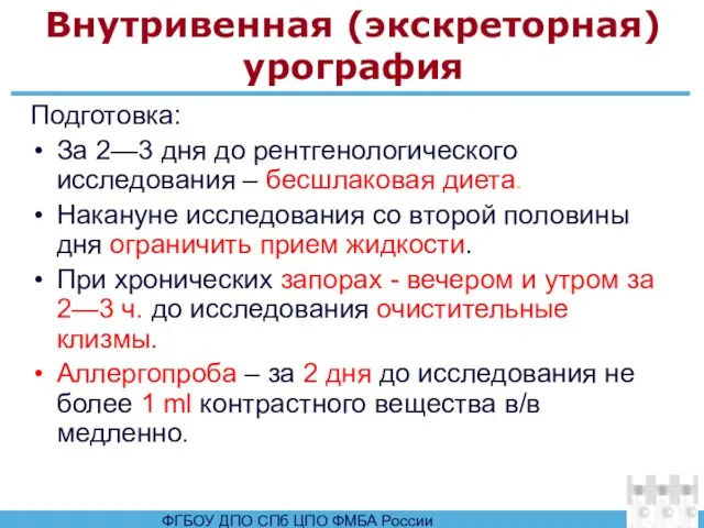 Внутривенная (экскреторная) урография Подготовка: За 2—3 дня до рентгенологического исследования – бесшлаковая