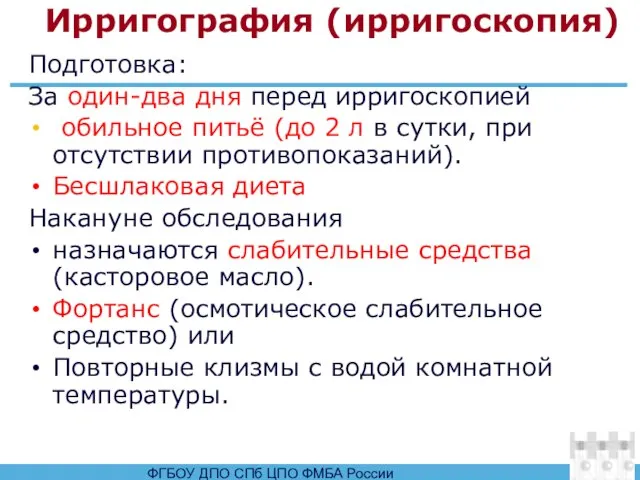 Ирригография (ирригоскопия) Подготовка: За один-два дня перед ирригоскопией обильное питьё (до 2