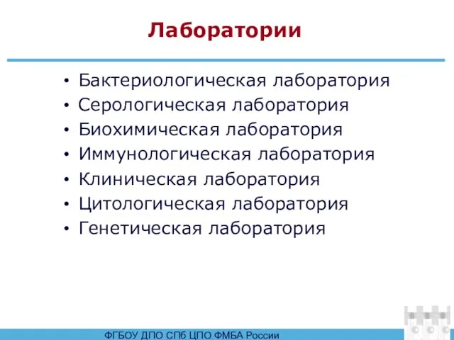 Лаборатории Бактериологическая лаборатория Серологическая лаборатория Биохимическая лаборатория Иммунологическая лаборатория Клиническая лаборатория Цитологическая лаборатория Генетическая лаборатория