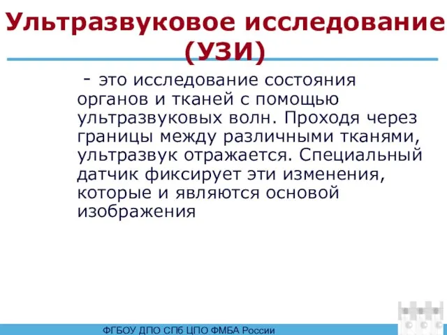 Ультразвуковое исследование (УЗИ) - это исследование состояния органов и тканей с помощью