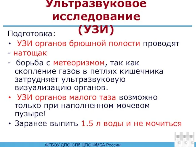 Ультразвуковое исследование (УЗИ) Подготовка: УЗИ органов брюшной полости проводят - натощак -