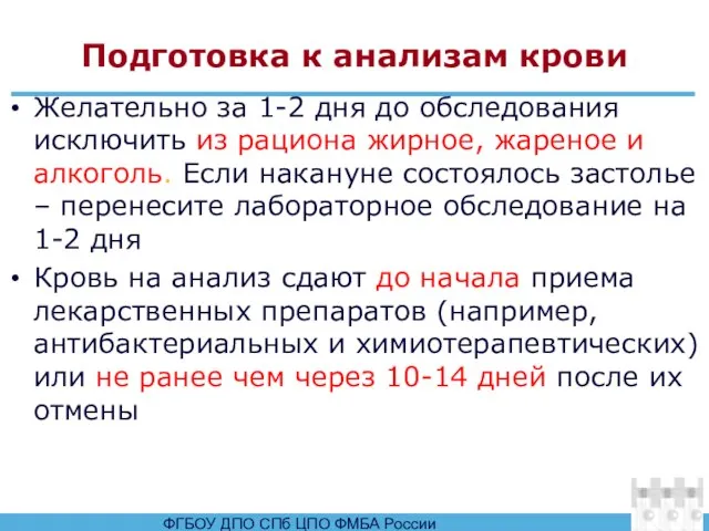 Подготовка к анализам крови Желательно за 1-2 дня до обследования исключить из