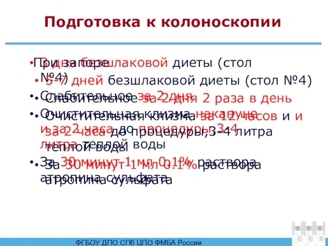 Подготовка к колоноскопии 3 дня безшлаковой диеты (стол №4) Слабительное за 2