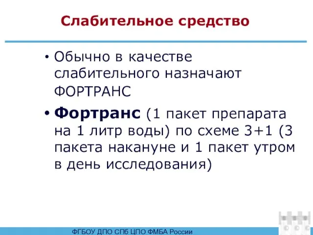 Слабительное средство Обычно в качестве слабительного назначают ФОРТРАНС Фортранс (1 пакет препарата