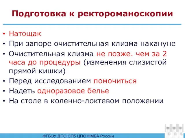 Подготовка к ректороманоскопии Натощак При запоре очистительная клизма накануне Очистительная клизма не