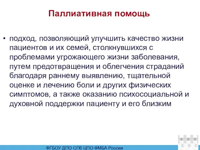 Паллиативная помощь подход, позволяющий улучшить качество жизни пациентов и их семей, столкнувшихся