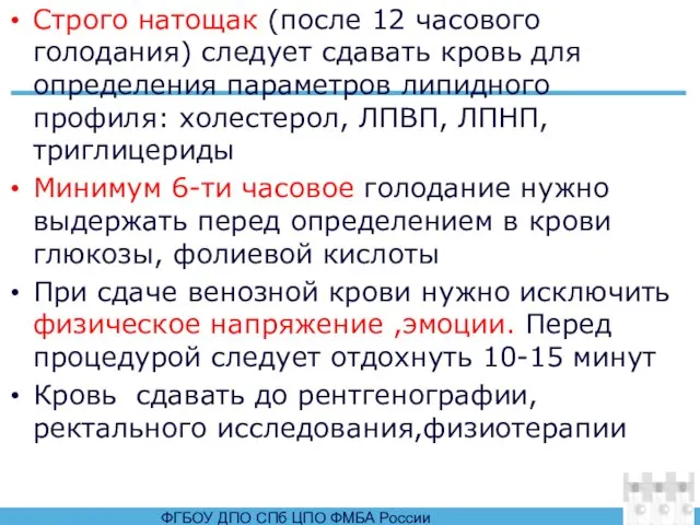 Строго натощак (после 12 часового голодания) следует сдавать кровь для определения параметров