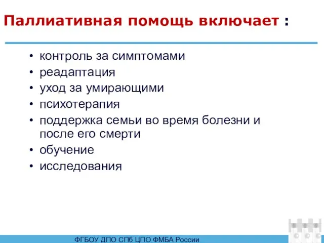 контроль за симптомами реадаптация уход за умирающими психотерапия поддержка семьи во время